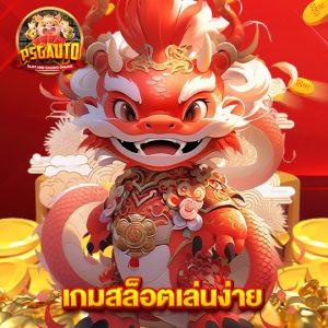 psg777 เกมสล็อตเล่นง่าย
