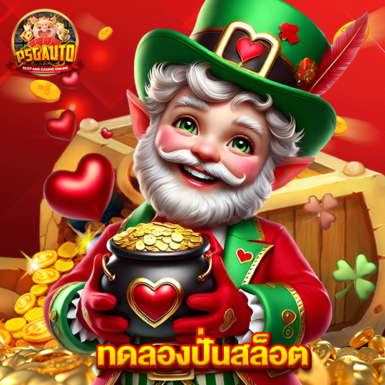 psg777 ทดลองปั่นสล็อต