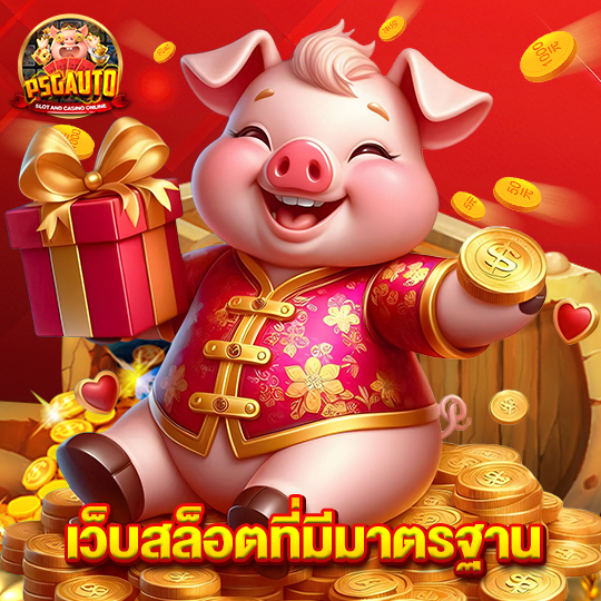 psg777 เว็บสล็อตที่มีมาตรฐาน