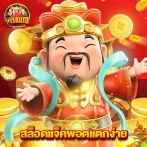 psg777 สล็อตแจ็คพอตแตกง่าย