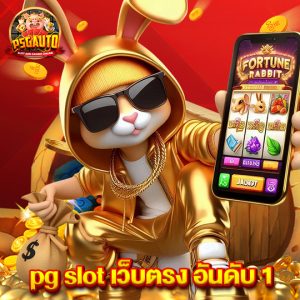 psg777 pgslotเว็บตรงอันดับ1