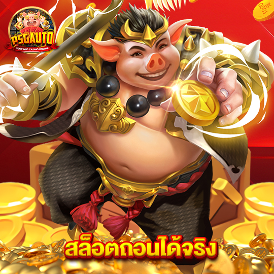 psg777 สล็อตถอนได้จริง
