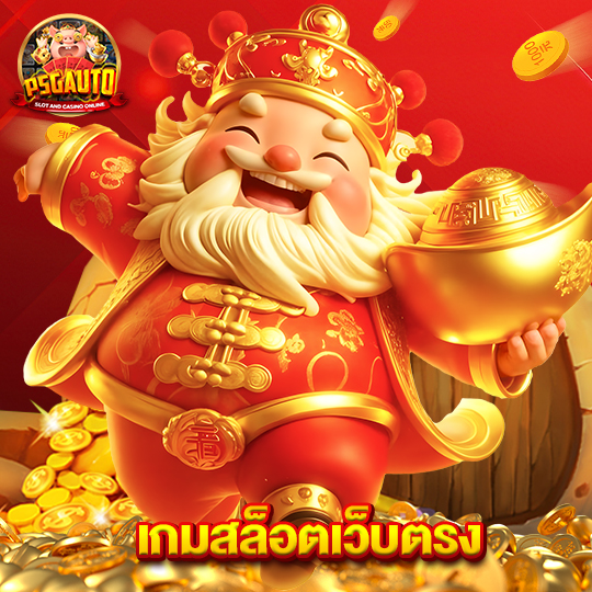 psg777 เกมสล็อตเว็บตรง